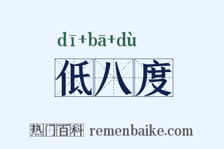 低八度是什么意思的图片